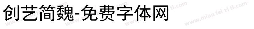 创艺简魏字体转换