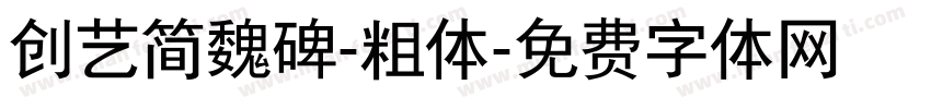创艺简魏碑-粗体字体转换