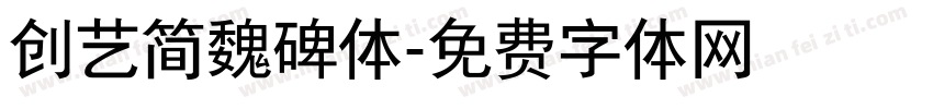 创艺简魏碑体字体转换