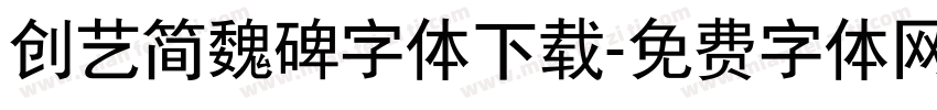 创艺简魏碑字体下载字体转换
