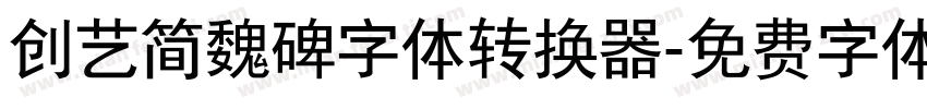 创艺简魏碑字体转换器字体转换
