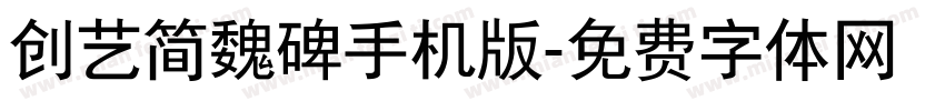 创艺简魏碑手机版字体转换