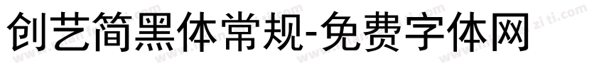 创艺简黑体常规字体转换