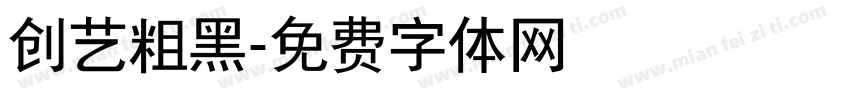创艺粗黑字体转换