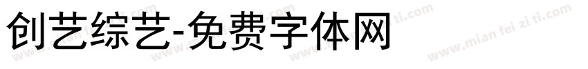 创艺综艺字体转换