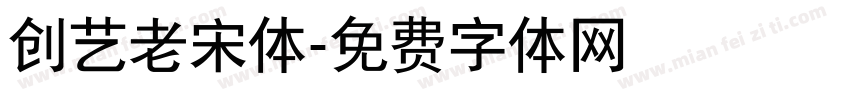 创艺老宋体字体转换