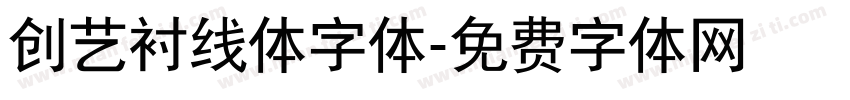 创艺衬线体字体字体转换