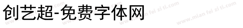 创艺超字体转换