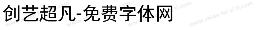 创艺超凡字体转换