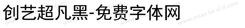 创艺超凡黑字体转换