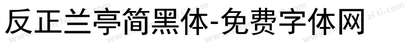 反正兰亭简黑体字体转换
