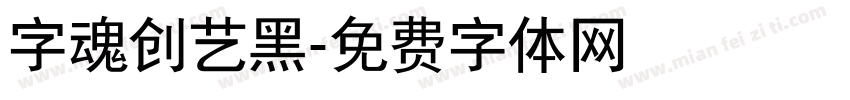 字魂创艺黑字体转换