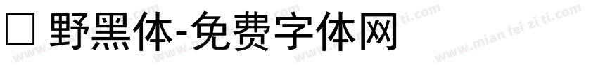 柊野黑体字体转换