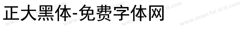 正大黑体字体转换