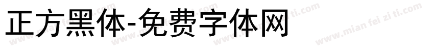 正方黑体字体转换