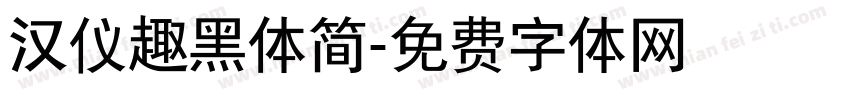 汉仪趣黑体简字体转换