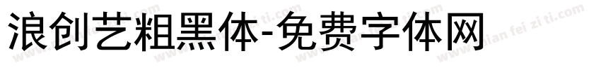 浪创艺粗黑体字体转换
