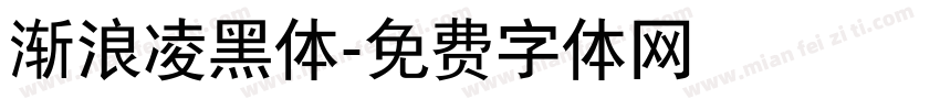 渐浪凌黑体字体转换