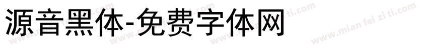 源音黑体字体转换