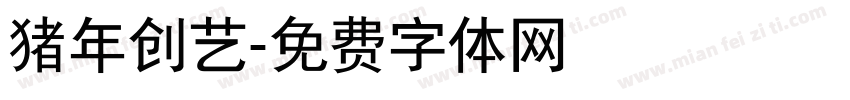 猪年创艺字体转换