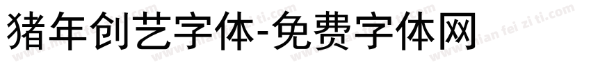 猪年创艺字体字体转换