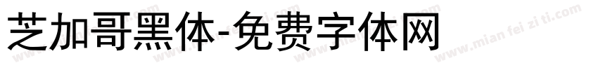 芝加哥黑体字体转换