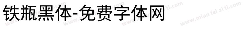 铁瓶黑体字体转换