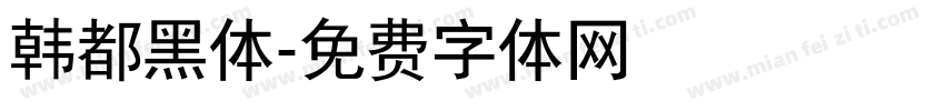 韩都黑体字体转换