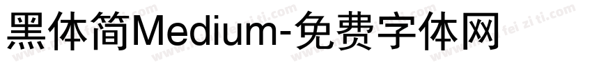 黑体简Medium字体转换