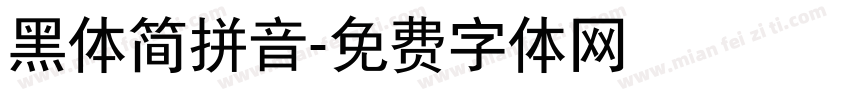 黑体简拼音字体转换