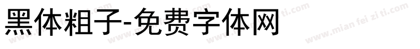黑体粗子字体转换