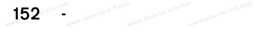 字魂152号极窄黑字体转换