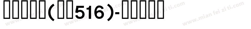 宋体一常规(版本516)字体转换