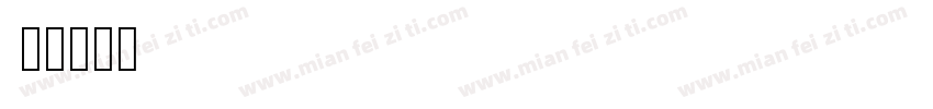 tianyingz字体转换