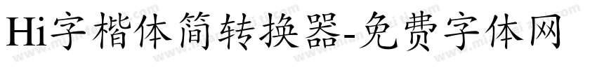 Hi字楷体简转换器字体转换