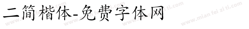 二简楷体字体转换