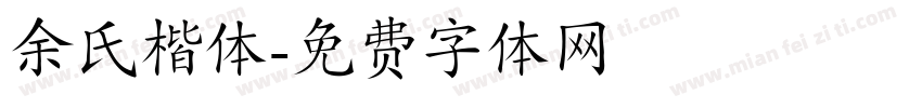 余氏楷体字体转换