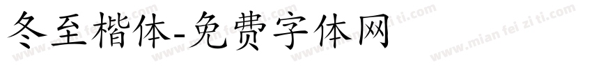 冬至楷体字体转换