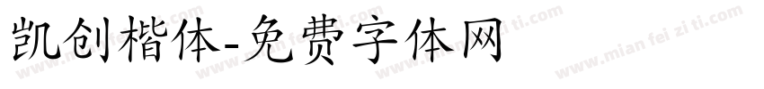 凯创楷体字体转换