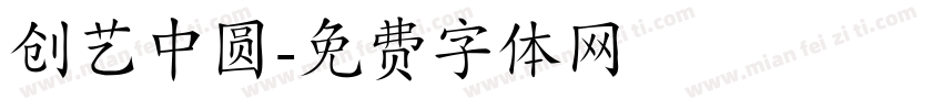 创艺中圆字体转换