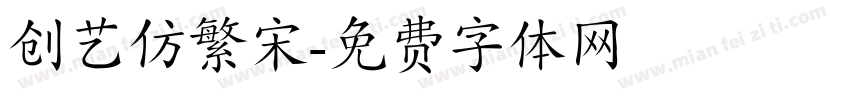 创艺仿繁宋字体转换