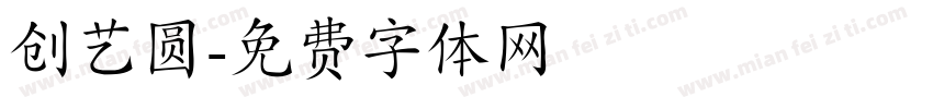 创艺圆字体转换