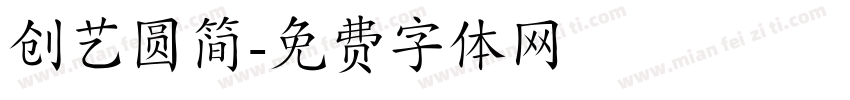 创艺圆简字体转换