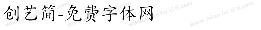 创艺简字体转换