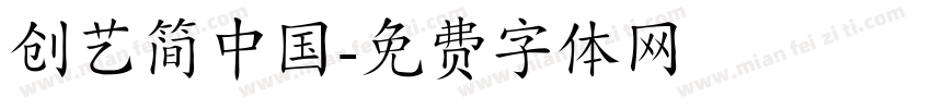 创艺简中国字体转换