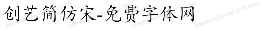 创艺简仿宋字体转换