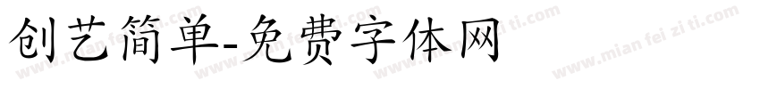 创艺简单字体转换