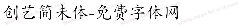 创艺简未体字体转换
