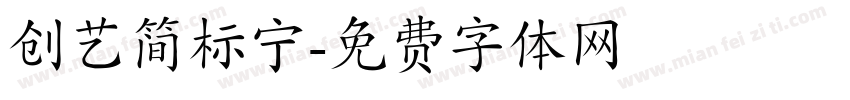 创艺简标宁字体转换