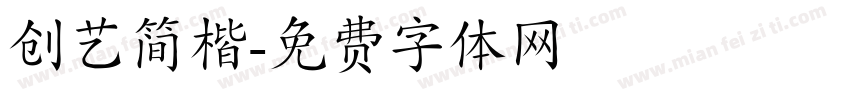 创艺简楷字体转换
